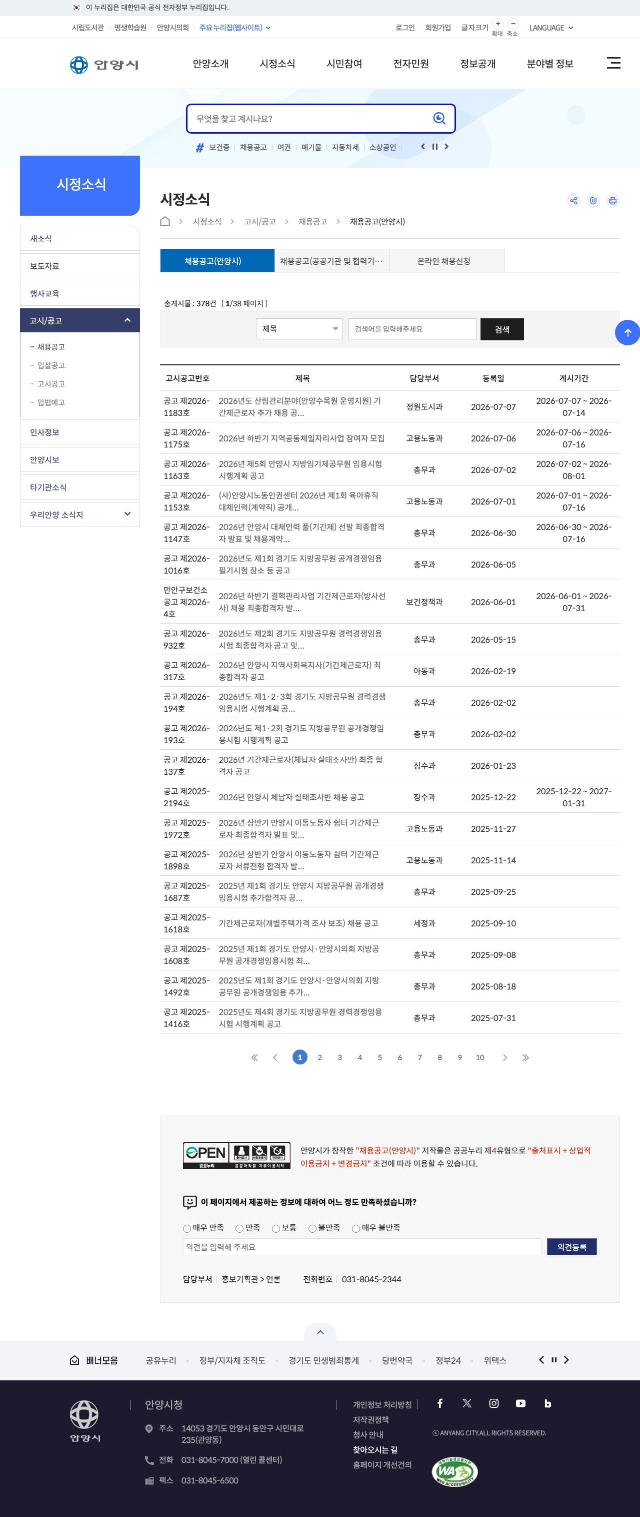 안양시청 채용공고 게시판 첫 화면 캡처