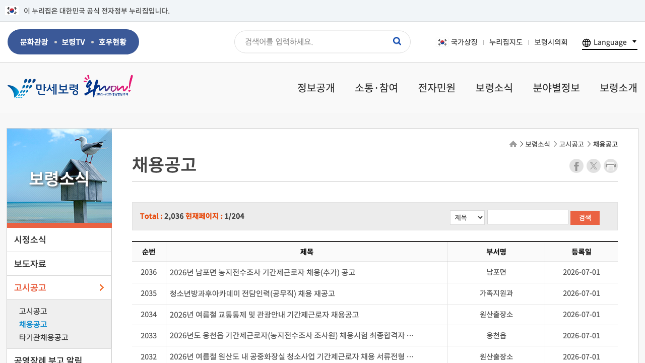 보령시청 채용공고 게시판 첫 화면을 캡처한 이미지
