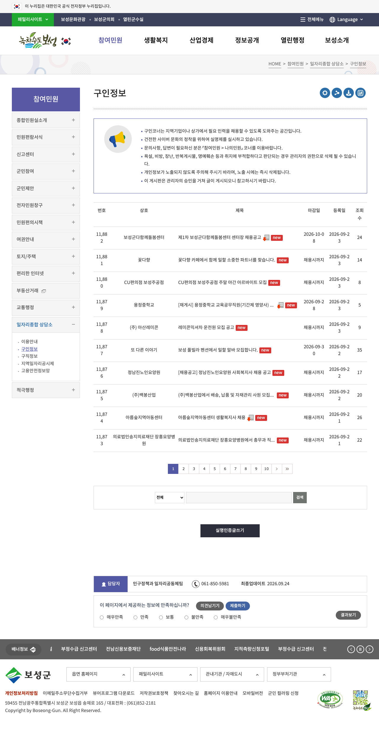 보성군청 구인정보 게시판에서 지역 일자리 공고를 확인하는 화면