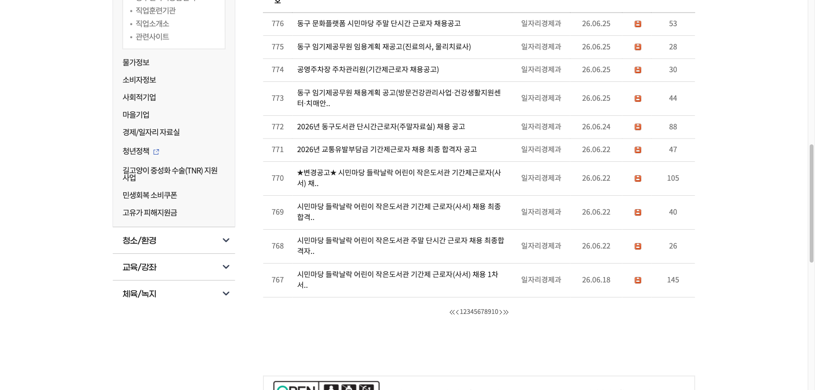 부산 동구청 채용공고 게시판 첫 화면을 캡처한 이미지