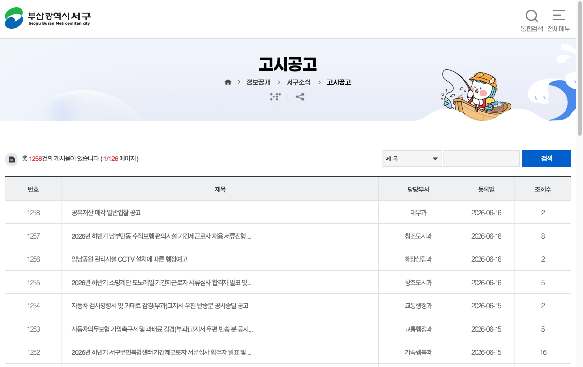 부산 서구청 고시공고 공식 게시판 화면을 캡처한 이미지