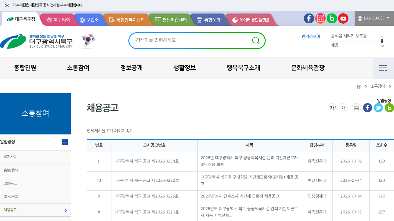 대구 북구청 채용공고 공식 게시판 첫 화면과 최근 등록 공고 일부를 캡처한 이미지