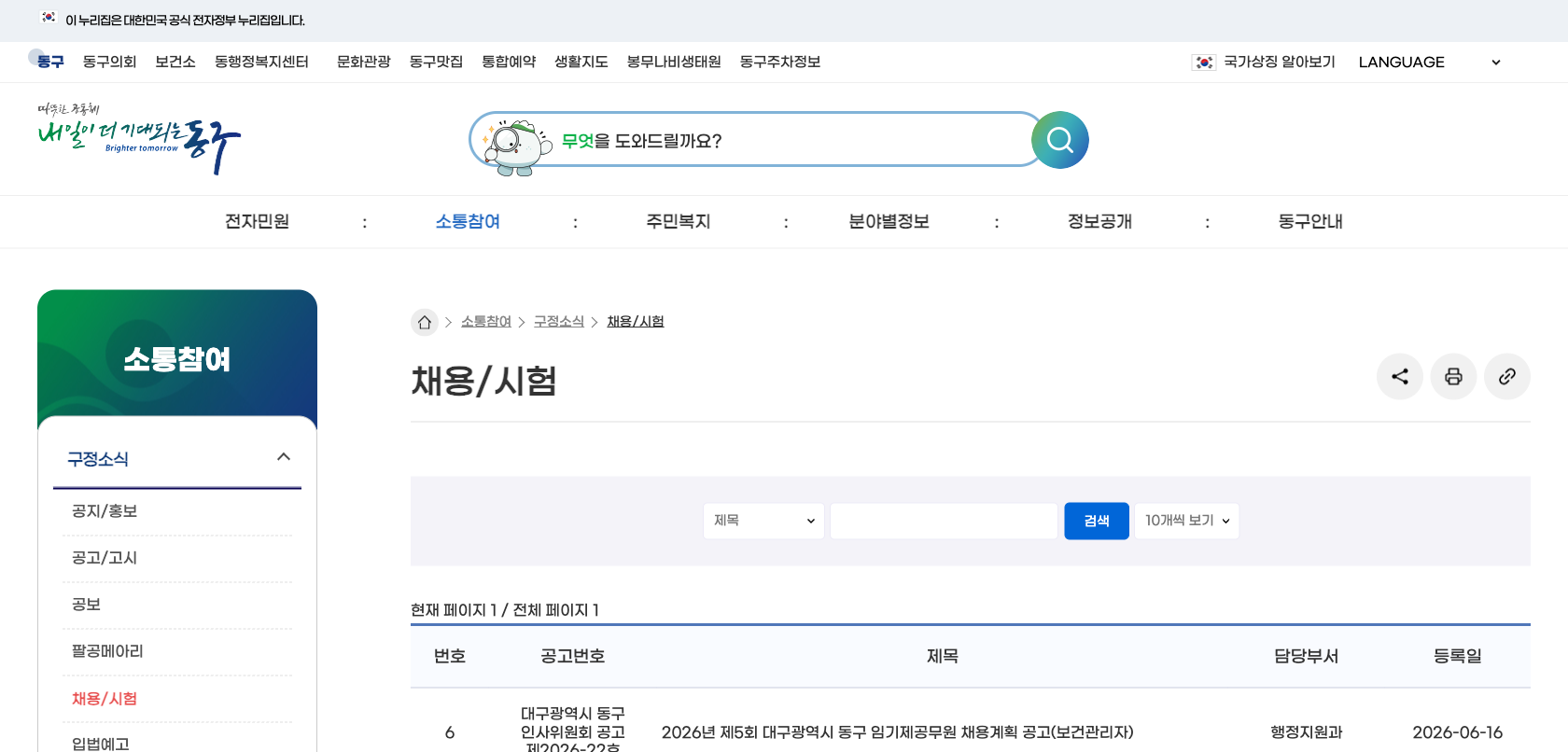 대구 동구청 채용 시험 공식 게시판 화면을 캡처한 이미지