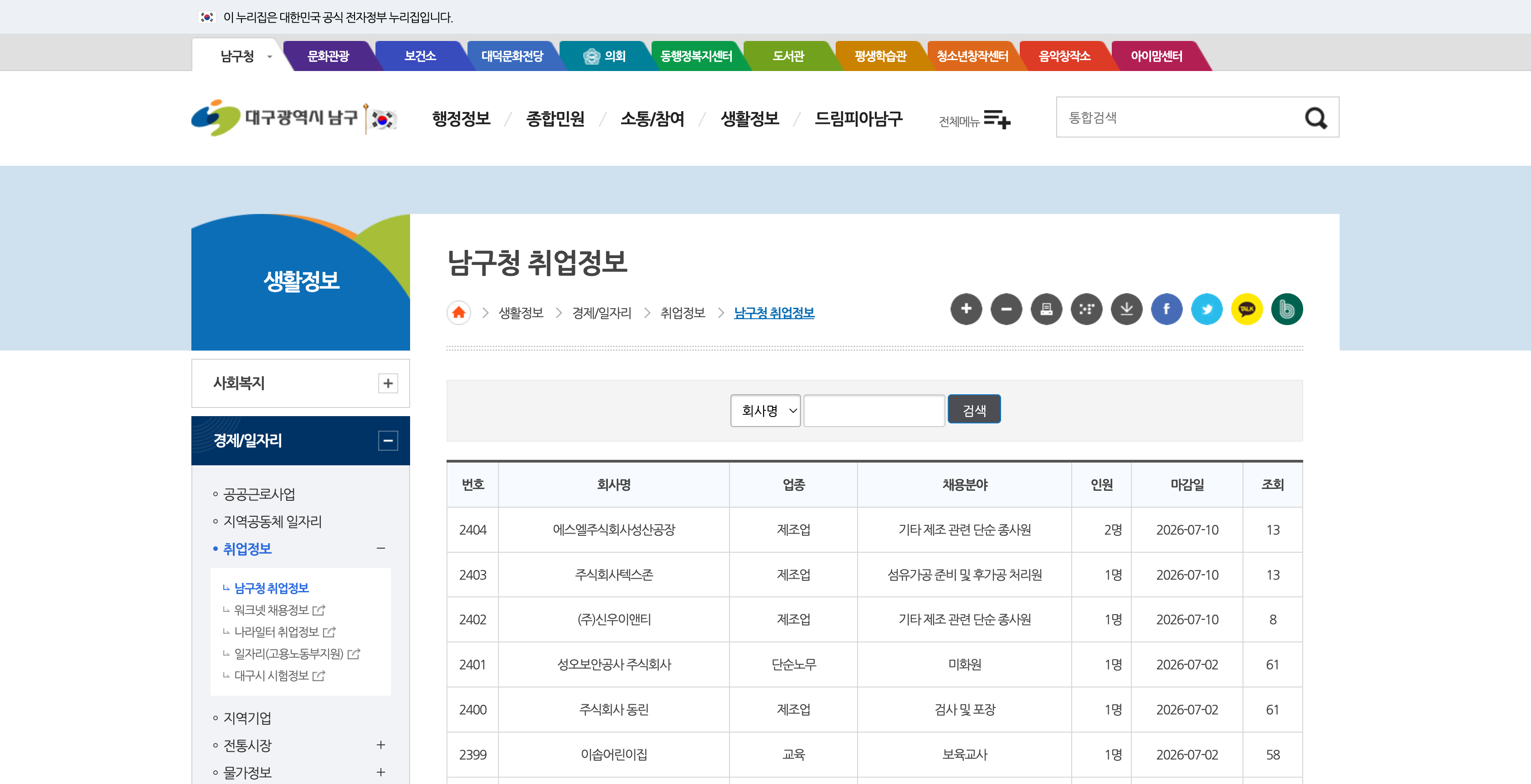 대구 남구청 취업정보 게시판 첫 화면과 최근 등록 공고 일부를 캡처한 이미지