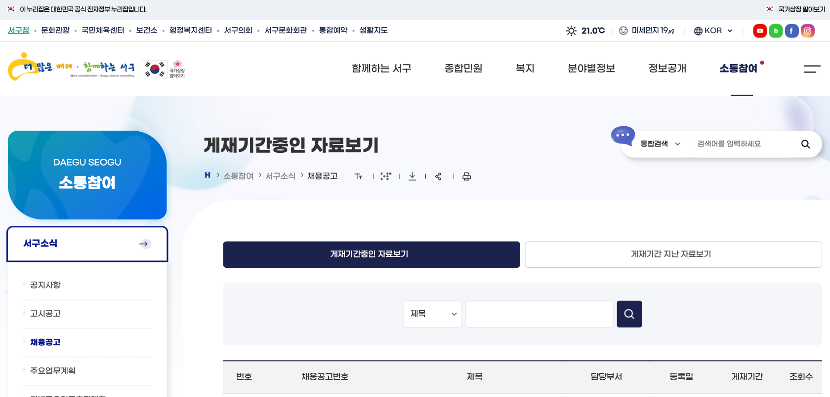 대구 서구청 채용공고 공식 게시판 첫 화면을 캡처한 이미지