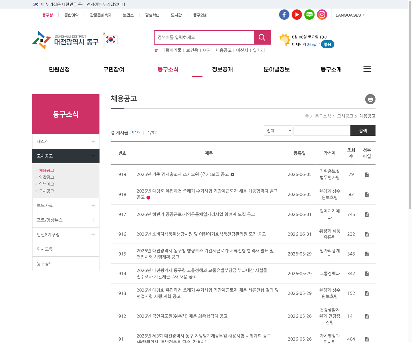 대전 동구청 채용공고 게시판 캡처