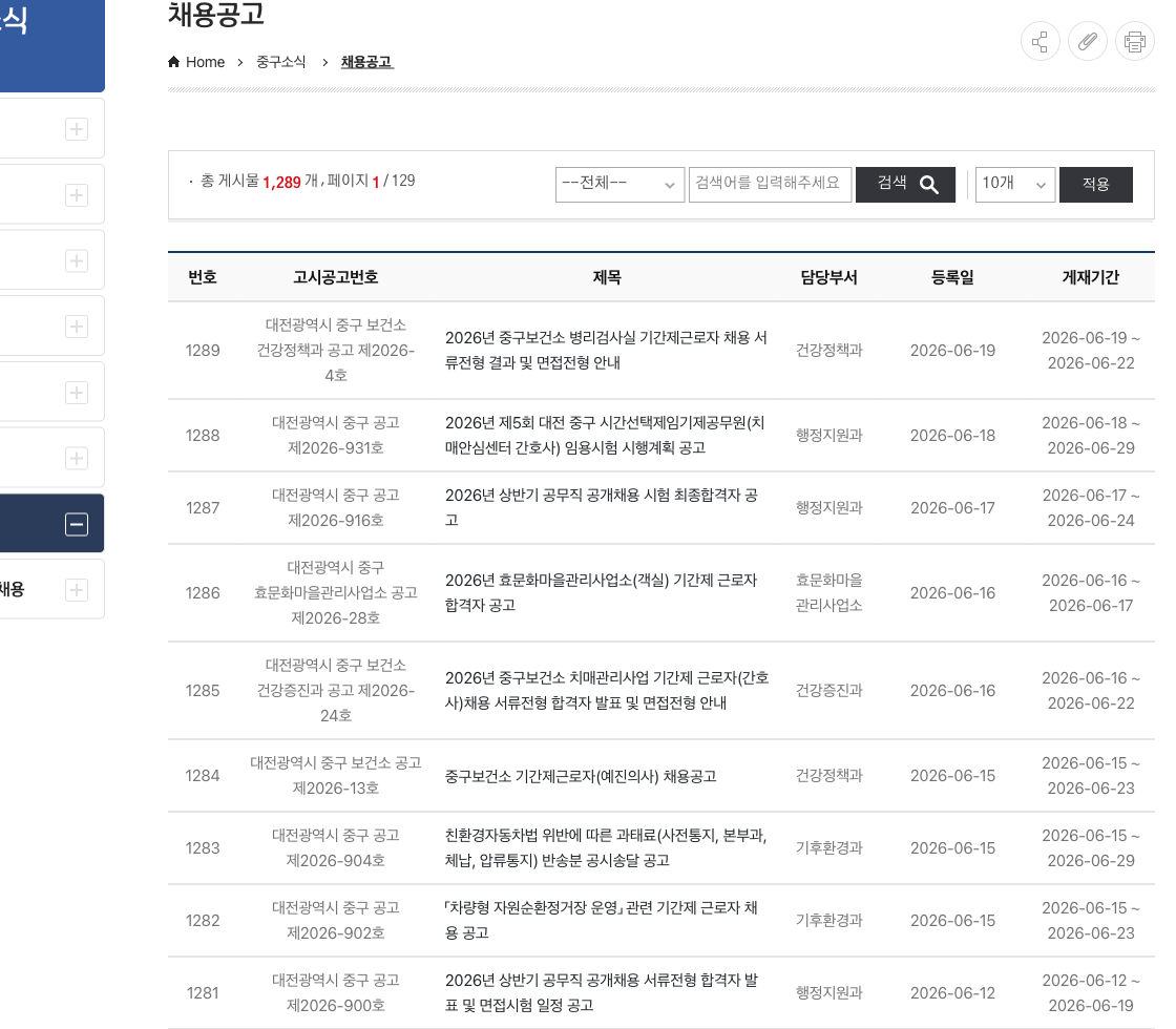 대전 중구청 채용공고 공식 게시판 첫 화면을 캡처한 이미지