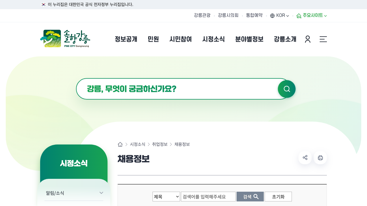 강릉시청 채용정보 공식 게시판 상단 화면을 캡처한 이미지