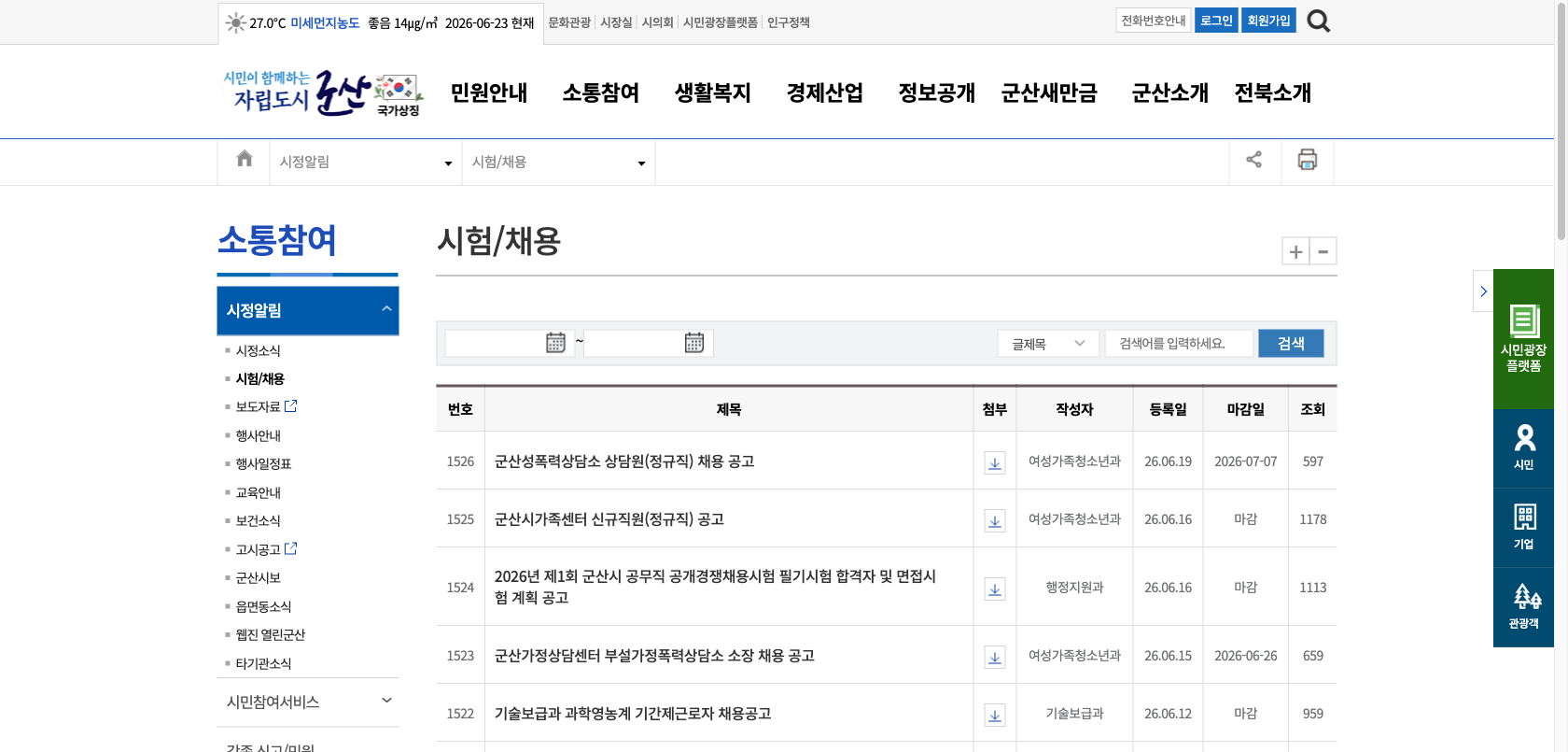 군산시 시험 채용 공식 게시판 첫 화면을 캡처한 이미지
