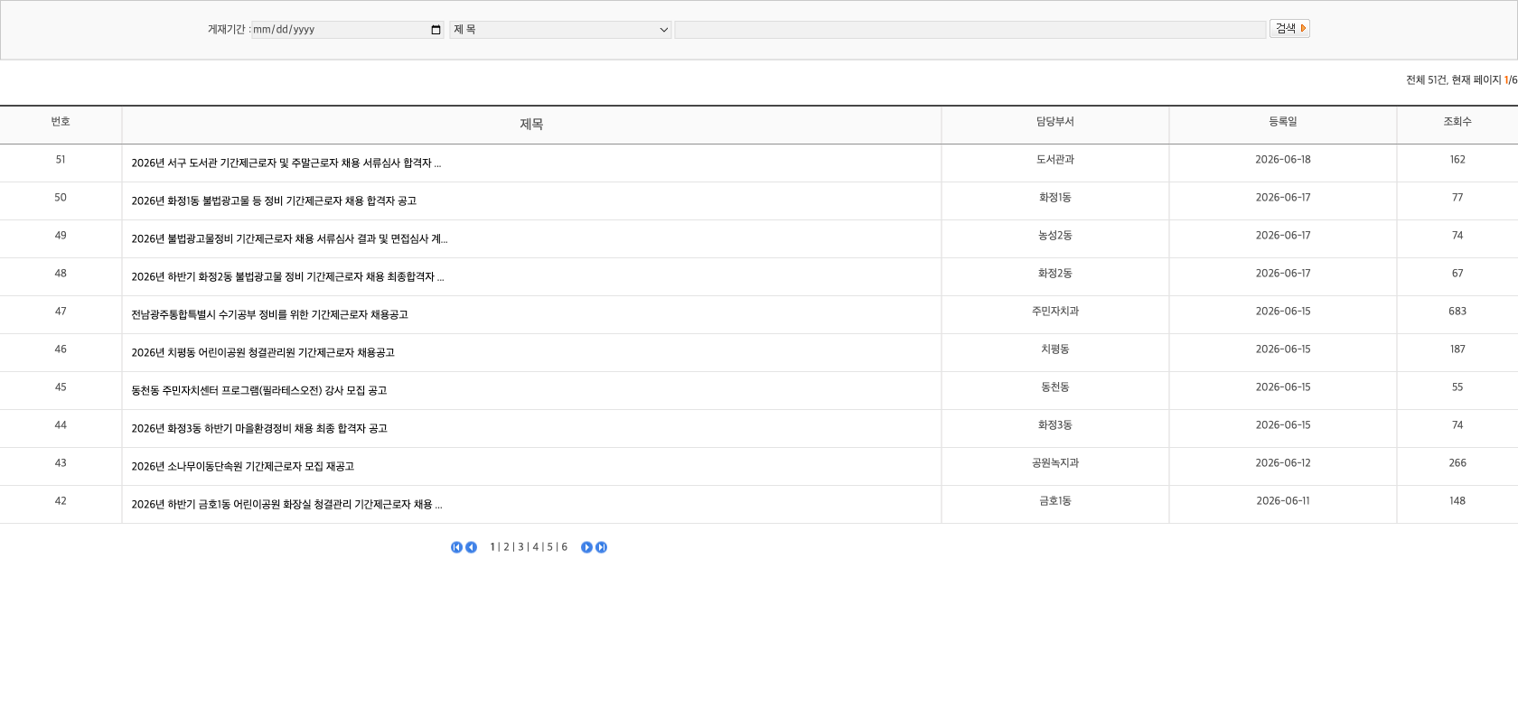 광주 서구청 채용공고 공식 게시판 첫 화면을 캡처한 이미지