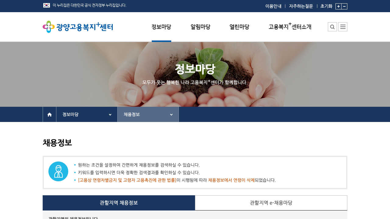 광양고용복지+센터 채용정보 페이지 상단에서 검색 영역과 채용정보 화면이 보이는 공식 캡처