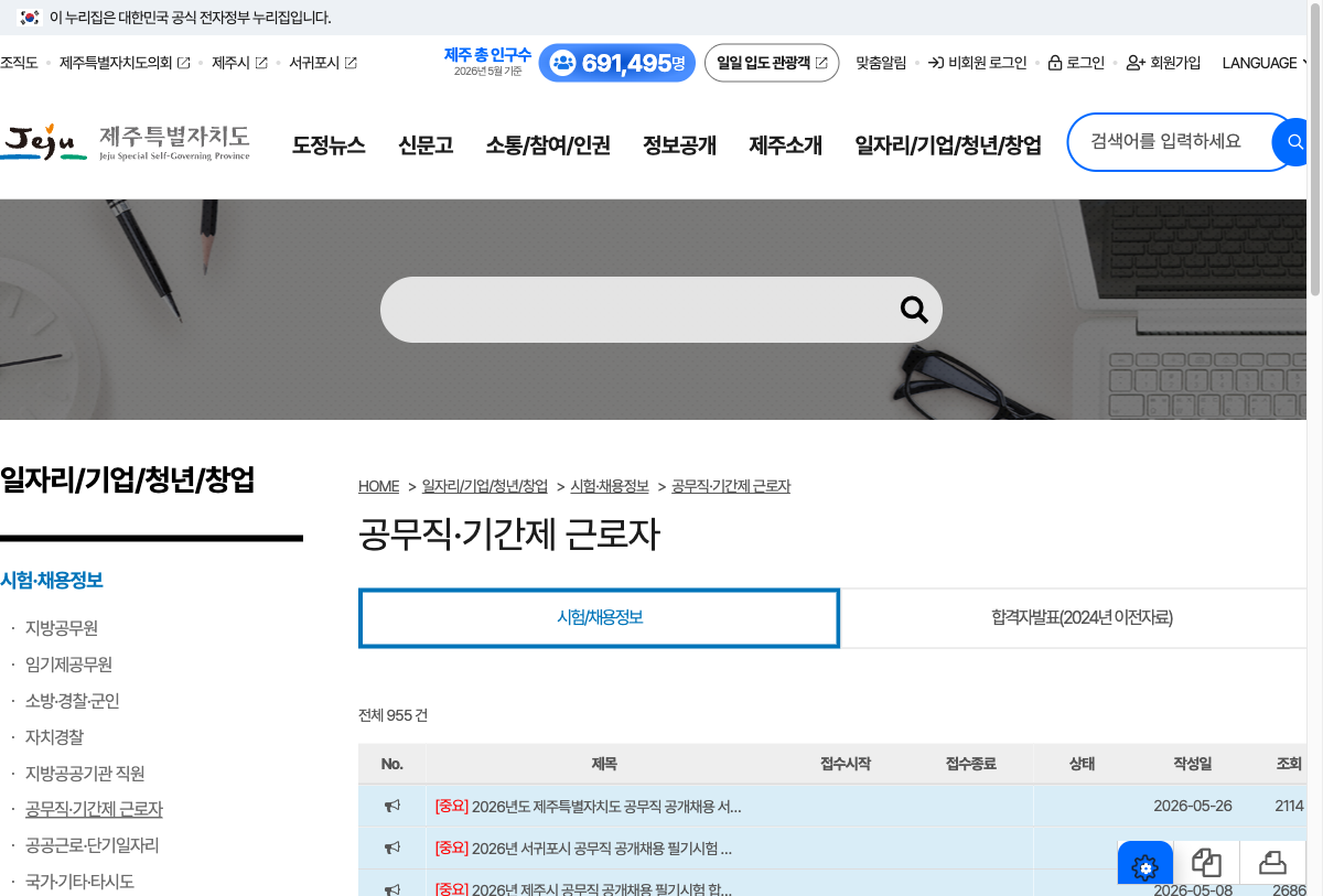 제주도 공무직·기간제 시험·채용정보 공식 게시판 화면을 캡처한 이미지