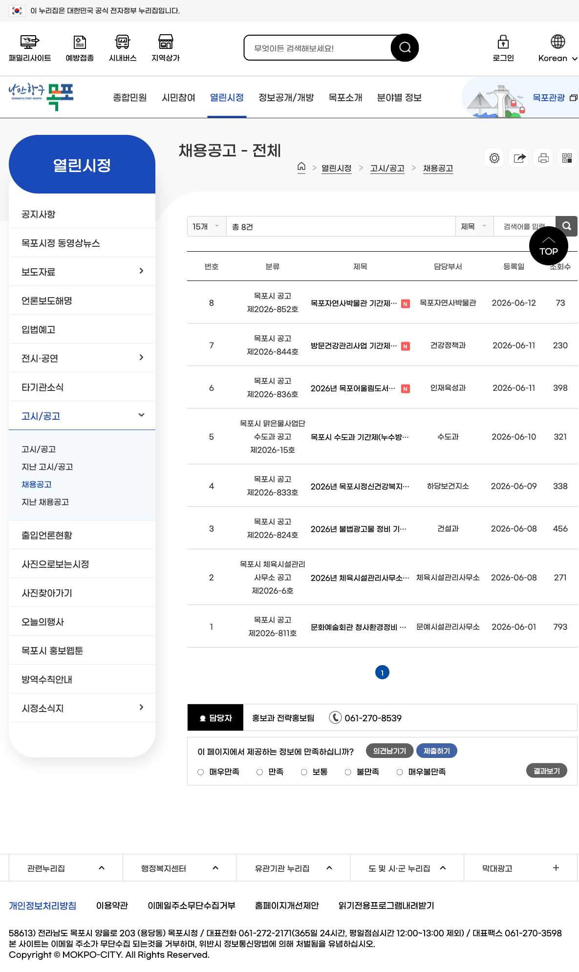 목포시청 채용공고 공식 게시판 화면을 캡처한 이미지