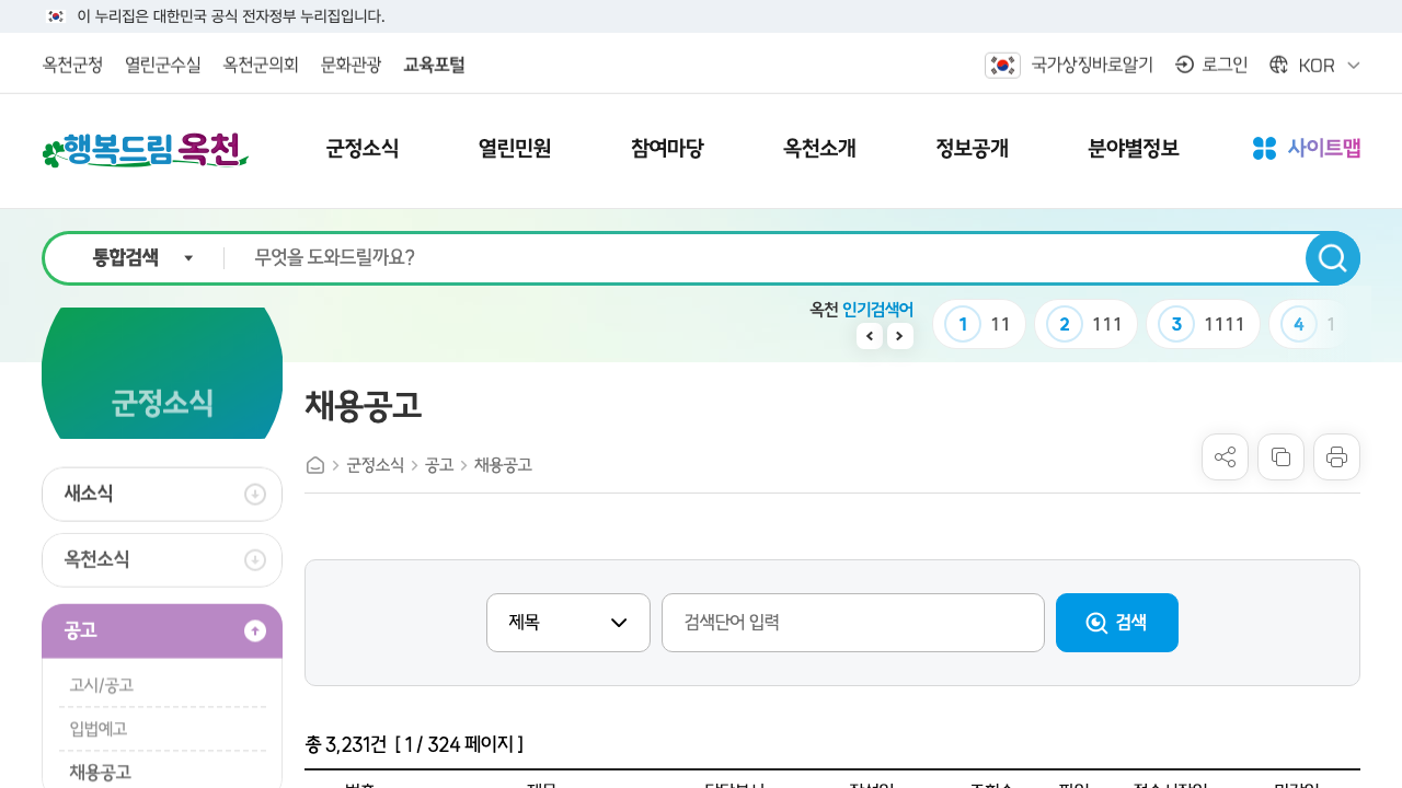 옥천군 채용공고 게시판 첫 화면에서 채용공고 제목과 총 건수 영역이 보이는 공식 화면 캡처