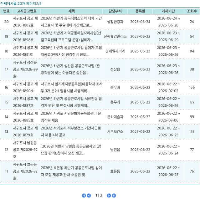 서귀포시 채용공고 공식 게시판 첫 화면을 캡처한 이미지