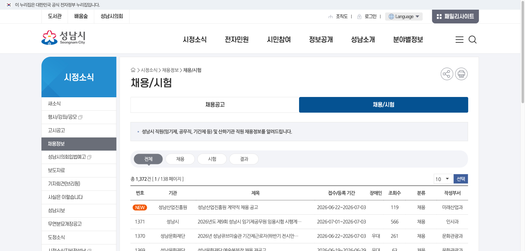성남시청 채용 시험 공식 게시판 첫 화면을 캡처한 이미지
