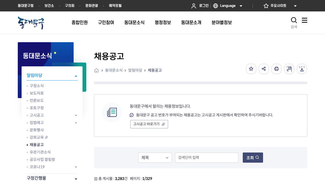 동대문구 채용공고 게시판 첫 화면에서 채용정보 안내와 게시판 구조가 보이는 공식 캡처