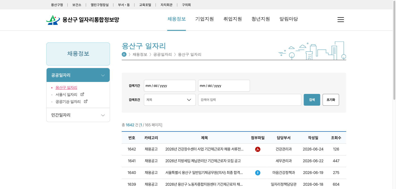 용산구 일자리통합정보망 공공일자리 게시판 첫 화면을 캡처한 이미지