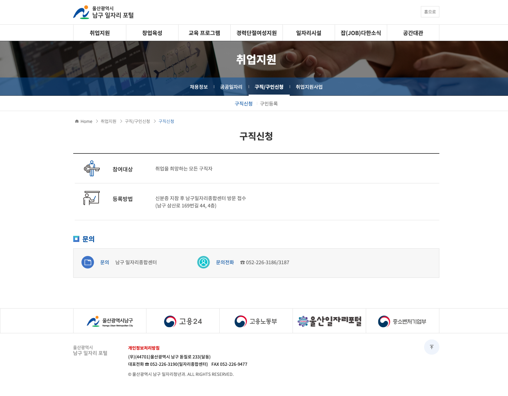 울산 남구 일자리포털 구직신청 공식 화면을 캡처한 이미지