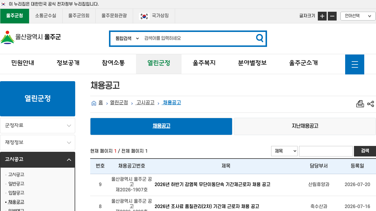 울주군청 채용공고 공식 게시판 첫 화면과 최근 등록 공고 일부를 캡처한 이미지