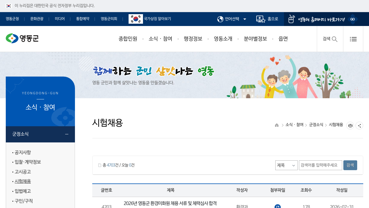 영동군 시험채용 게시판 상단에 최근 채용 공고가 노출된 공식 화면 캡처
