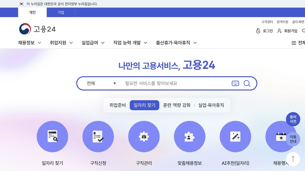 고용24 공식 홈페이지에서 구직신청 메뉴가 보이는 첫 화면