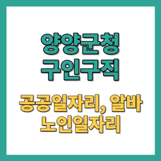 양양군청 구인구직 최신 일자리와 알바 정보
