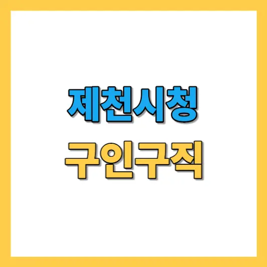 제천시청 구인구직 공공, 기업, 노인 일자리, 알바