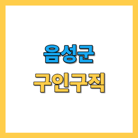 음성군 구인구직 공공 민간 노인 일자리 및 알바 정보 찾기