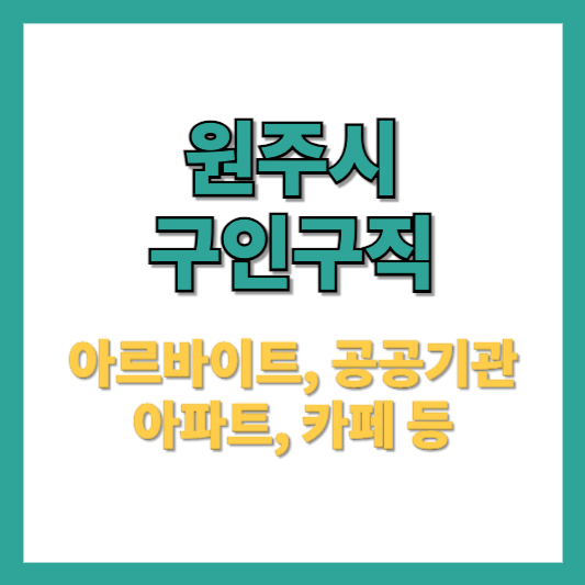 원주구인구직 아르바이트 아파트, 식당, 카페 채용 정보 찾기