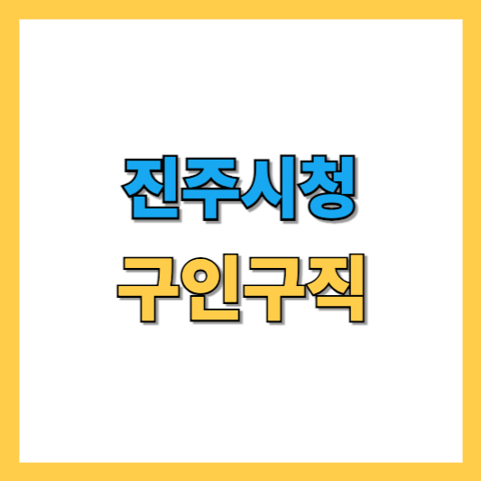 진주시청 구인구직 일자리 정보 빠르게 찾기