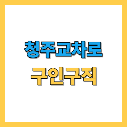 청주교차로 구인구직 최신 일자리 정보 찾기