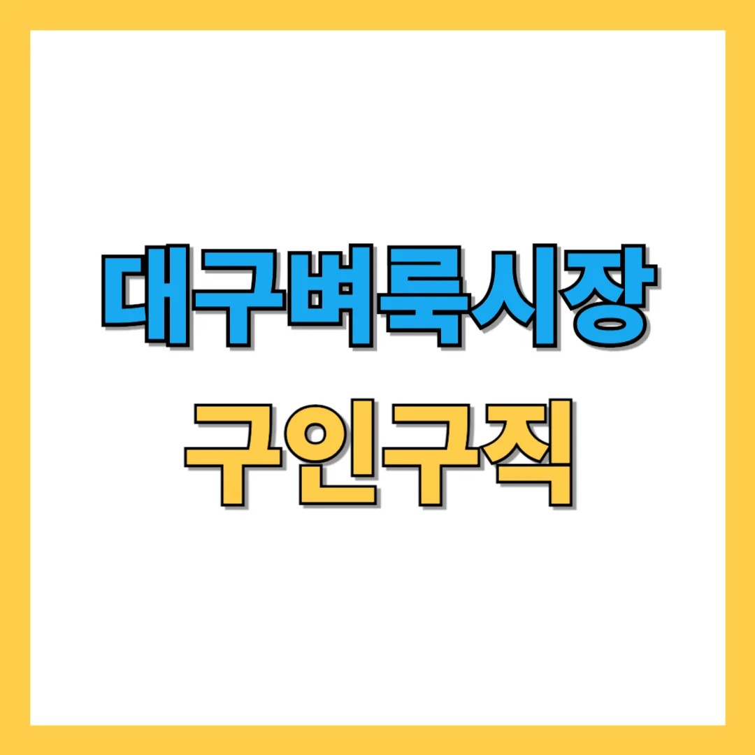 대구벼룩시장 구인구직 종이신문 그대로보기