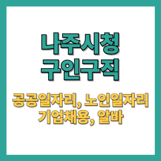 나주시청 구인구직 - 기업 채용, 공공일자리 및 노인일자리 정보