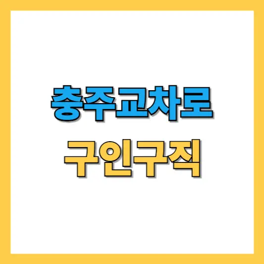 충주교차로 구인구직 알바 채용 및 종이신문 바로보기