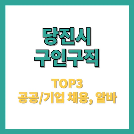 당진시 구인구직 TOP3 사이트 공공일자리 기업채용 알바