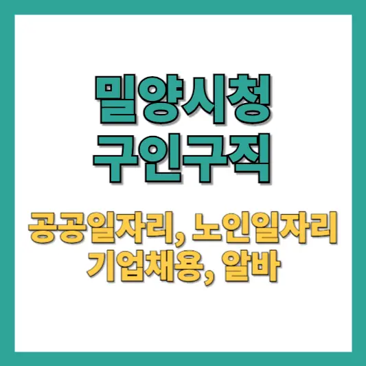 밀양시청 구인구직 공공일자리 노인일자리 알바 채용 정보