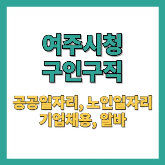 여주시청 홈페이지 구인구직 노인일자리 알바 최신 채용 정보까지