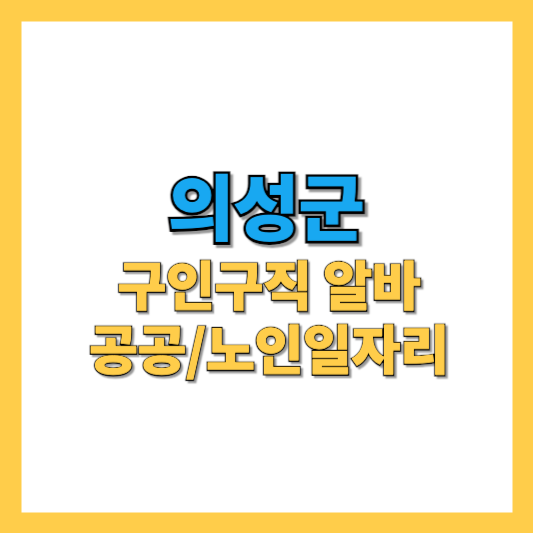 의성군 구인구직 : 공공일자리, 알바, 노인일자리 정보
