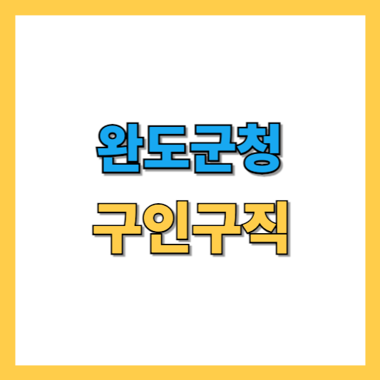 완도군 구인구직 정보 : 일자리와 취업의 모든 것