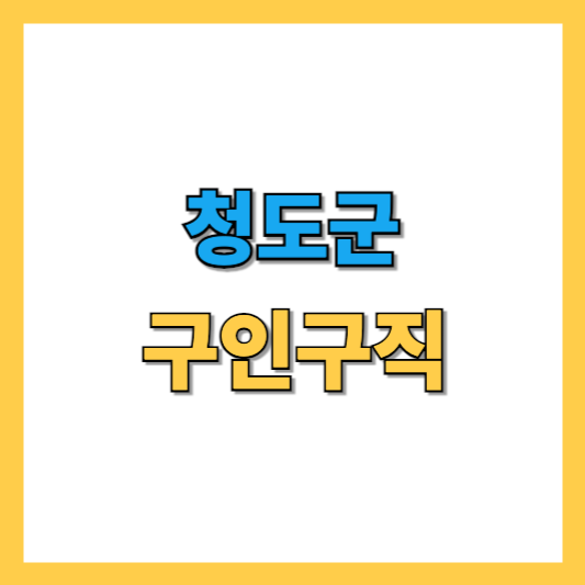 청도군 구인구직 정보 총 정리 : 공공일자리부터 아르바이트까지