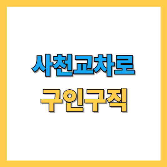 사천교차로 구인구직 정보 총정리