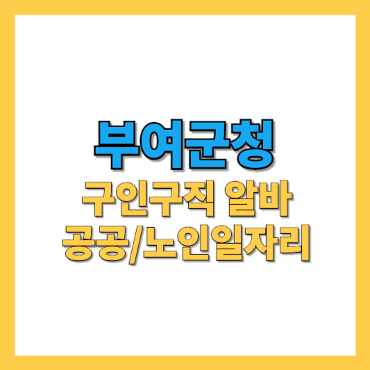부여군청 구인구직 최신 정보 알아보기