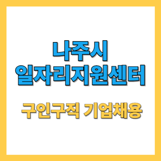 나주시일자리지원센터 구인구직 기업채용 공공일자리 총정리