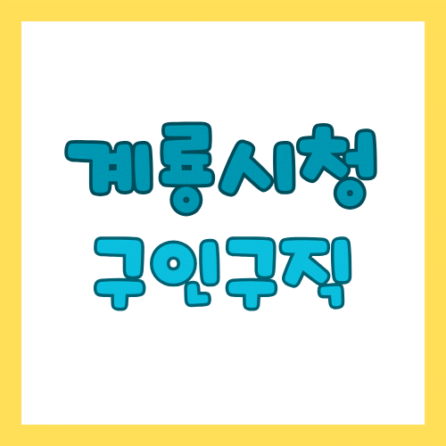 계룡시청 구인구직 공공/민간/기업 일자리