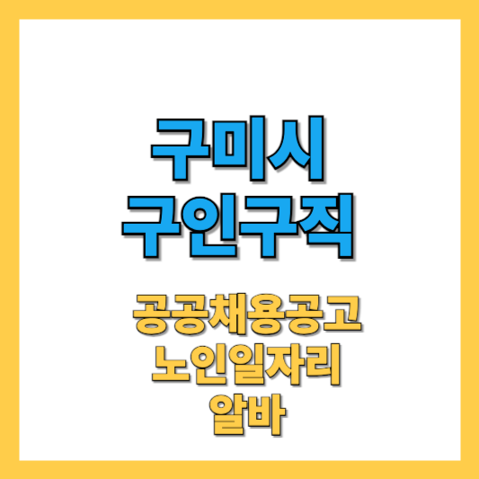 구미시 구인구직 최신정보 : 공공채용, 노인일자리, 알바까지
