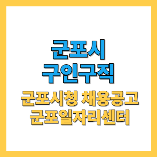 군포시 구인구직 가이드: 취업 성공을 향한 당신의 여정에 응원과 함께