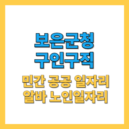 보은군청 구인구직 바로가기: 공공일자리부터 아르바이트까지 다양한 채용 정보