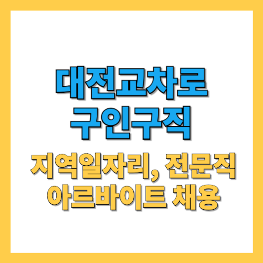 대전교차로 구인구직 및 아르바이트 : 최신 지역 정보를 얻어가세요