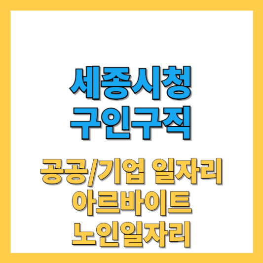 세종시청 홈페이지 구인구직 일자리지원센터 최신 채용정보